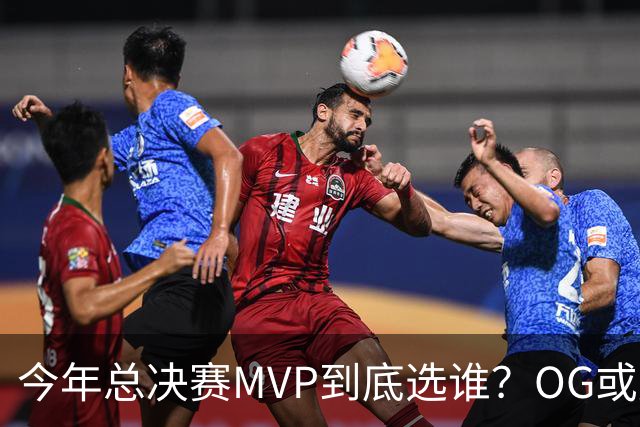 今年总决赛MVP到底选谁？OG或复制小卡逆袭剧本