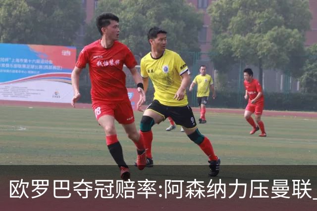 欧罗巴夺冠赔率:阿森纳力压曼联 远甩罗马双雄