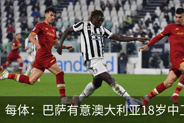 每体：巴萨有意澳大利亚18岁中卫赫林顿，球员正随队参加世界杯