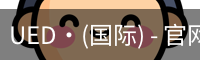 UED·(国际) - 官网